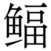 鲾: Serifenschrift (Songti/Mingti) 鲾: Serifenschrift (Songti/Mingti)