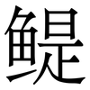 鳀: Serifenschrift (Songti/Mingti)