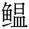 鳁: Serifenschrift (Songti/Mingti) 鳁: Serifenschrift (Songti/Mingti)