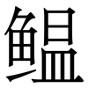 鳁: Serifenschrift (Songti/Mingti)