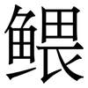 鳂: Serifenschrift (Songti/Mingti) 鳂: Serifenschrift (Songti/Mingti)