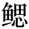 鳃: Serifenschrift (Songti/Mingti)