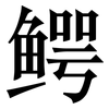鳄: Serifenschrift (Songti/Mingti)