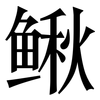鳅: Serifenschrift (Songti/Mingti)