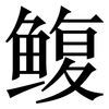 鳆: Serifenschrift (Songti/Mingti)