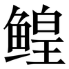 鳇: Serifenschrift (Songti/Mingti)