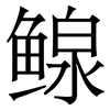 鳈: Serifenschrift (Songti/Mingti) 鳈: Serifenschrift (Songti/Mingti)