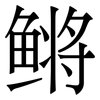 鳉: Serifenschrift (Songti/Mingti) 鳉: Serifenschrift (Songti/Mingti)