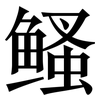 鳋: Serifenschrift (Songti/Mingti)