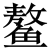 鳌: Serifenschrift (Songti/Mingti)