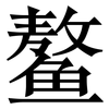 鳌: Serifenschrift (Songti/Mingti)