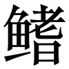 鳍: Serifenschrift (Songti/Mingti)