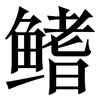 鳍: Serifenschrift (Songti/Mingti)