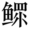 鳏: Serifenschrift (Songti/Mingti)