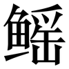 鳐: Serifenschrift (Songti/Mingti)