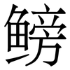 鳑: Serifenschrift (Songti/Mingti) 鳑: Serifenschrift (Songti/Mingti)