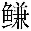 鳒: Serifenschrift (Songti/Mingti)