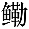 鳓: Serifenschrift (Songti/Mingti)