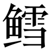 鳕: Serifenschrift (Songti/Mingti)