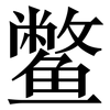 鳖: Serifenschrift (Songti/Mingti)
