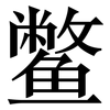 鳖: Serifenschrift (Songti/Mingti)