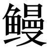 鳗: Serifenschrift (Songti/Mingti)