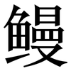 鳗: Serifenschrift (Songti/Mingti)