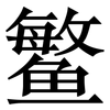 鳘: Serifenschrift (Songti/Mingti)