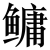 鳙: Serifenschrift (Songti/Mingti) 鳙: Serifenschrift (Songti/Mingti)