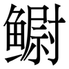 鳚: Serifenschrift (Songti/Mingti)