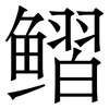 鳛: Serifenschrift (Songti/Mingti)