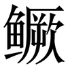 鳜: Serifenschrift (Songti/Mingti)