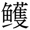 鳠: Serifenschrift (Songti/Mingti) 鳠: Serifenschrift (Songti/Mingti)