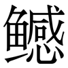 鳡: Serifenschrift (Songti/Mingti) 鳡: Serifenschrift (Songti/Mingti)
