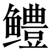 鳢: Serifenschrift (Songti/Mingti)