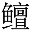 鳣: Serifenschrift (Songti/Mingti)