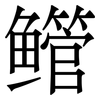 鳤: Serifenschrift (Songti/Mingti) 鳤: Serifenschrift (Songti/Mingti)