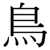 鳥: serif (Songti/Mingti) 鳥: serif (Songti/Mingti)