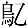 鳦: Serifenschrift (Songti/Mingti)