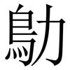 鳨: Serifenschrift (Songti/Mingti) 鳨: Serifenschrift (Songti/Mingti)