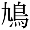 鳩: Serifenschrift (Songti/Mingti)