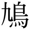 鳩: Serifenschrift (Songti/Mingti)