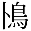 鳪: Serifenschrift (Songti/Mingti) 鳪: Serifenschrift (Songti/Mingti)