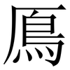 鳫: Serifenschrift (Songti/Mingti) 鳫: Serifenschrift (Songti/Mingti)