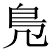 鳬: Serifenschrift (Songti/Mingti) 鳬: Serifenschrift (Songti/Mingti)