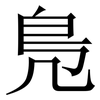 鳬: Serifenschrift (Songti/Mingti)