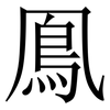 鳯: Serifenschrift (Songti/Mingti) 鳯: Serifenschrift (Songti/Mingti)