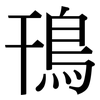 鳱: Serifenschrift (Songti/Mingti)