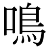 鳴: Serifenschrift (Songti/Mingti)