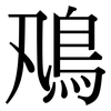 鳵: Serifenschrift (Songti/Mingti) 鳵: Serifenschrift (Songti/Mingti)